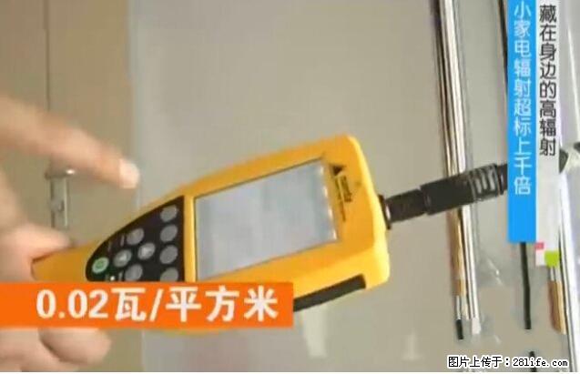 家里的辐射之王竟然是它！比微波炉还高2000倍 - 生活百科 - 盐城生活社区 - 盐城28生活网 yancheng.28life.com