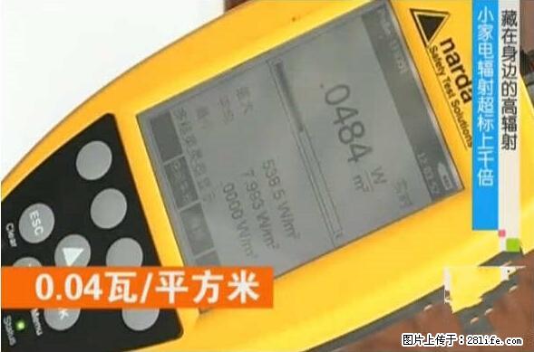 家里的辐射之王竟然是它！比微波炉还高2000倍 - 生活百科 - 盐城生活社区 - 盐城28生活网 yancheng.28life.com