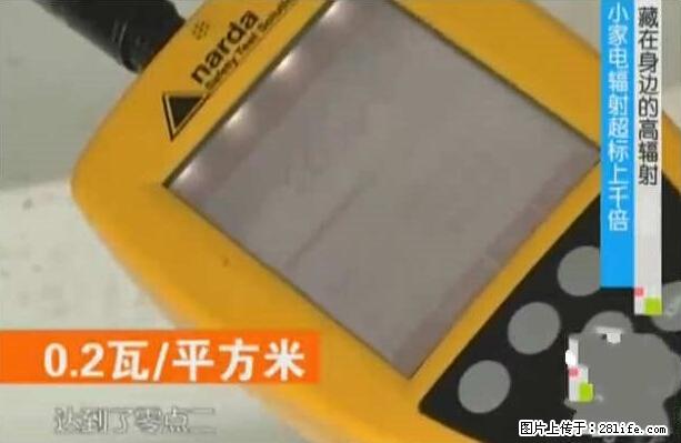 家里的辐射之王竟然是它！比微波炉还高2000倍 - 生活百科 - 盐城生活社区 - 盐城28生活网 yancheng.28life.com