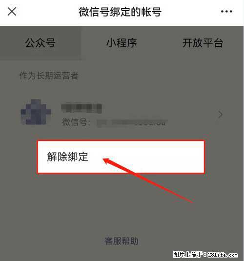 如何删除绑定别人的微信公众号运营帐号? - 生活百科 - 盐城生活社区 - 盐城28生活网 yancheng.28life.com