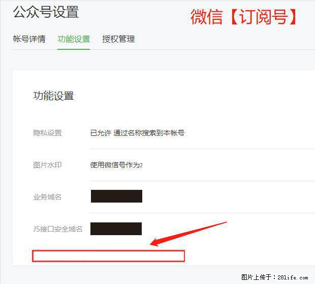 微信公众号设置-功能设置-为什么没有【网页授权域名】项? - 生活百科 - 盐城生活社区 - 盐城28生活网 yancheng.28life.com