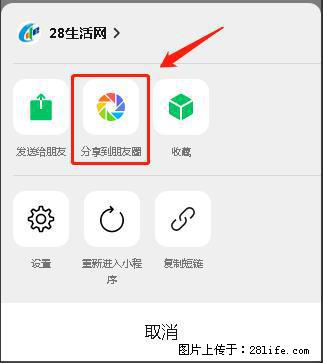 微信小程序【分享到朋友圈】灰色不能点击解决方法,分享到朋友圈源码 - 生活百科 - 盐城生活社区 - 盐城28生活网 yancheng.28life.com