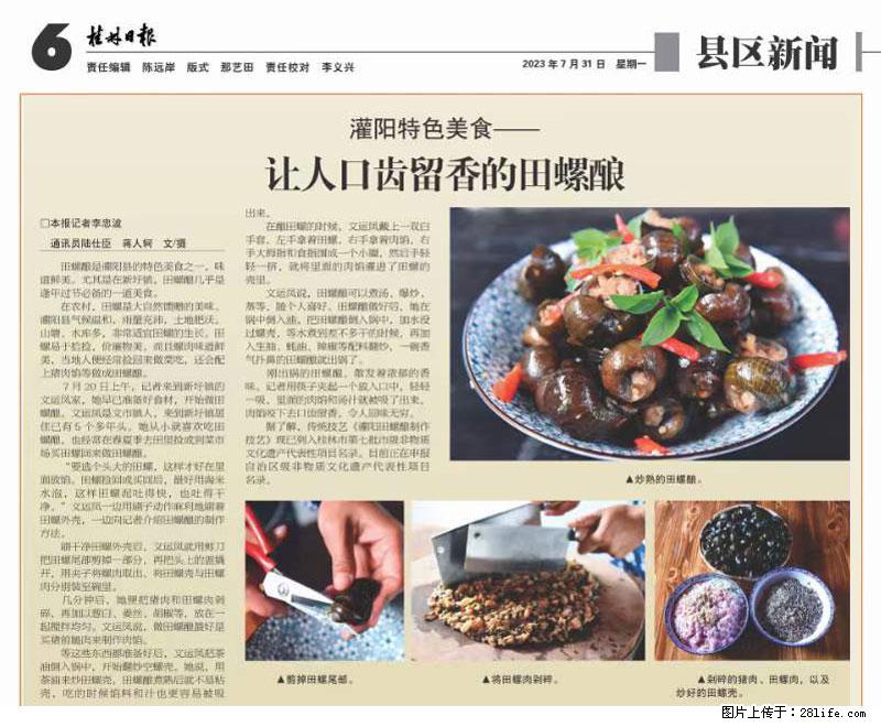 （舌尖上的乡村）灌阳：让人口齿留香的田螺酿 - 2023年07月31日 桂林日报第6版刊发 - 餐饮美食 - 饮食特产 - 盐城分类信息 - 盐城28生活网 yancheng.28life.com