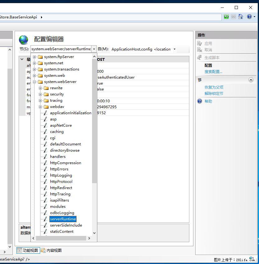 IIS7上传大文件报错:未显示页面,因为请求实体过大,HPPT状态码为413错误。 - 生活百科 - 盐城生活社区 - 盐城28生活网 yancheng.28life.com