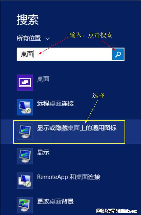 Windows 2012 r2 中如何显示或隐藏桌面图标 - 生活百科 - 盐城生活社区 - 盐城28生活网 yancheng.28life.com