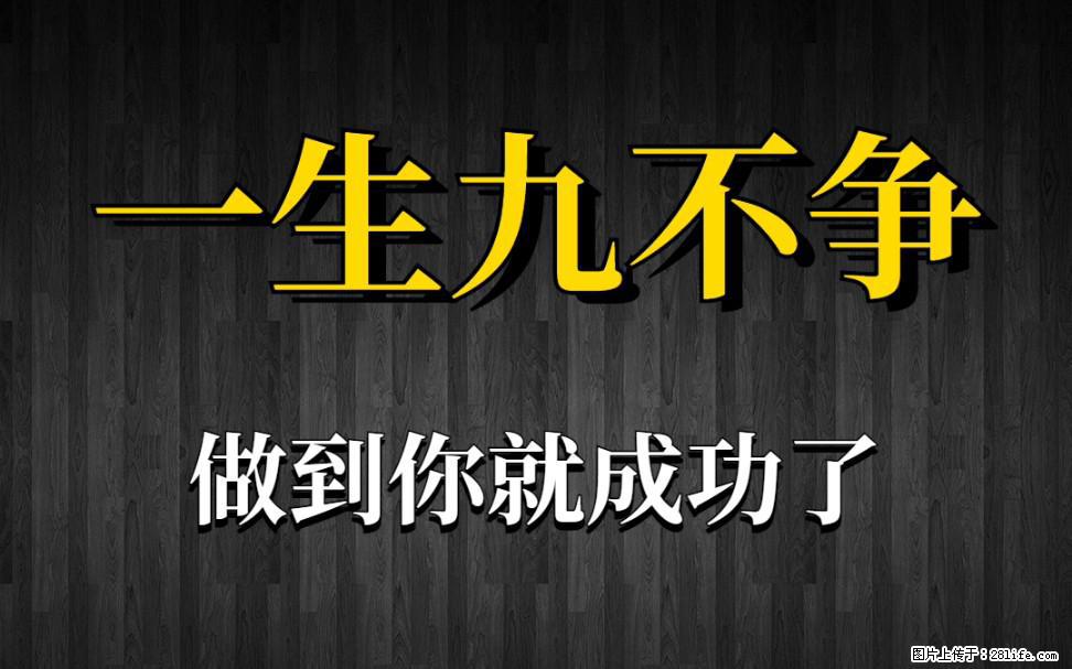 【一生九不争】做到了你就成功了 - 灌水专区 - 盐城生活社区 - 盐城28生活网 yancheng.28life.com