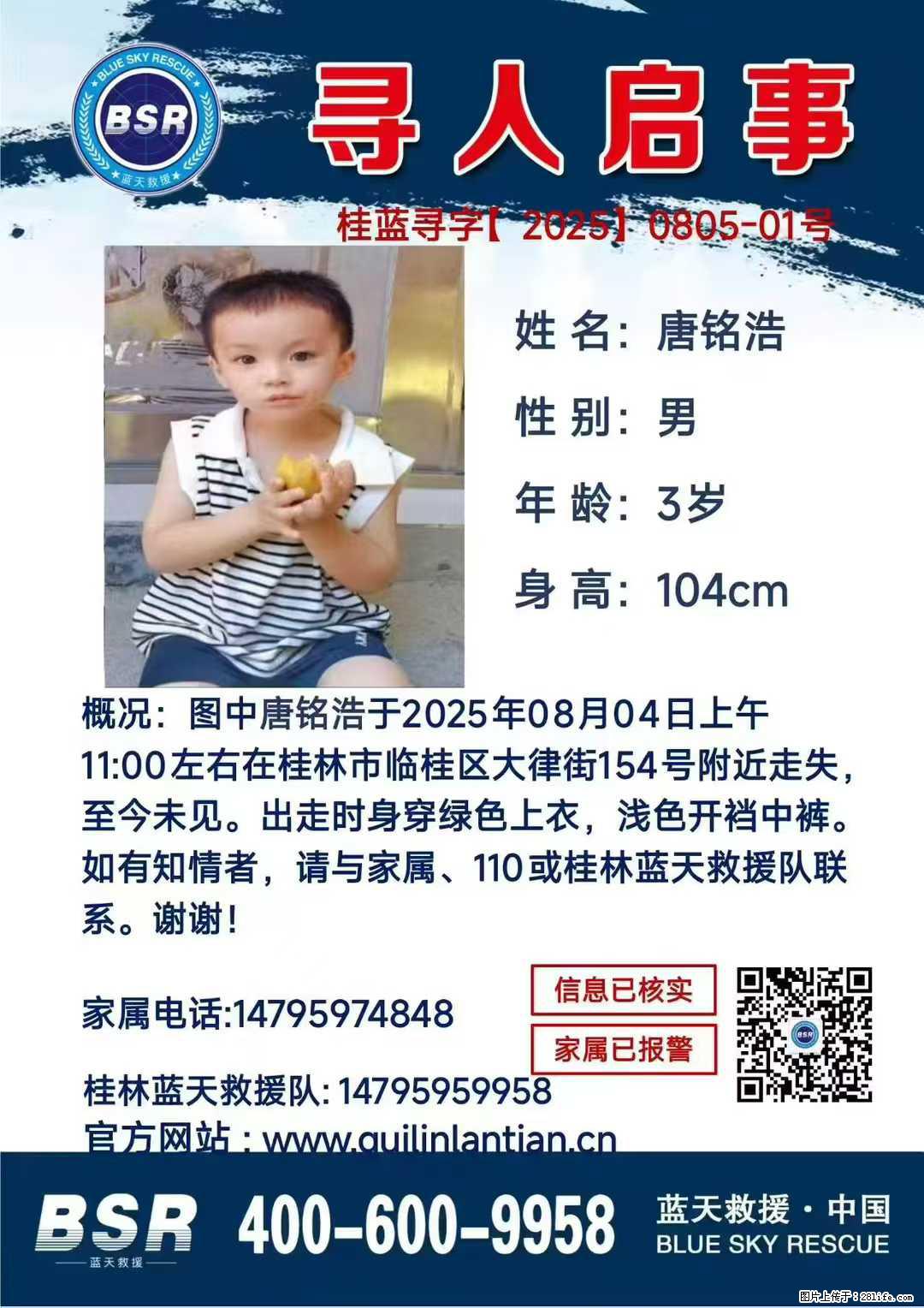 【寻人启事】图中唐铭浩于2025年08月04日上午11:00左右在桂林市临桂区大律街154号附近走失 - 新手上路 - 盐城生活社区 - 盐城28生活网 yancheng.28life.com