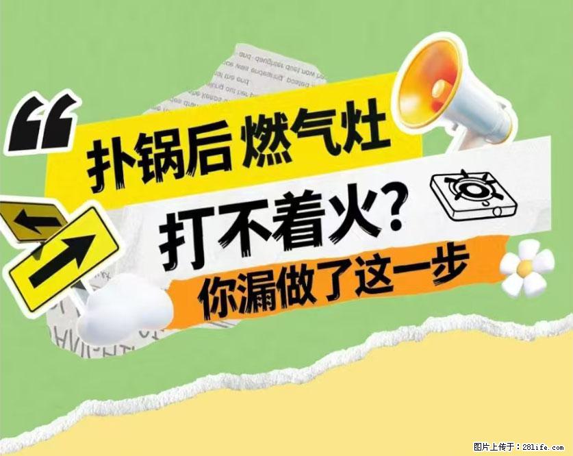 煲汤煮面时，溢锅了，清理干净后，燃气灶却一直点不着火怎么办？ - 家居生活 - 盐城生活社区 - 盐城28生活网 yancheng.28life.com