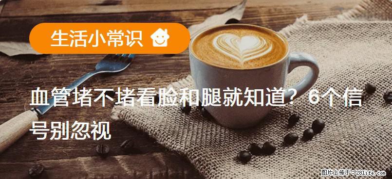 血管堵不堵看脸和腿就知道?6个信号别忽视! - 生活百科 - 盐城生活社区 - 盐城28生活网 yancheng.28life.com