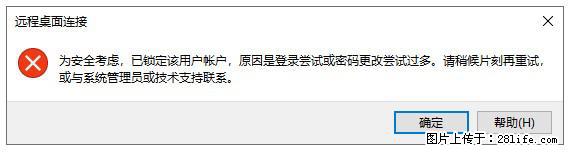 阿里云远程连接云服务器，老是提示“为安全考虑，已锁定该用户帐户”解决方案 - 生活百科 - 盐城生活社区 - 盐城28生活网 yancheng.28life.com