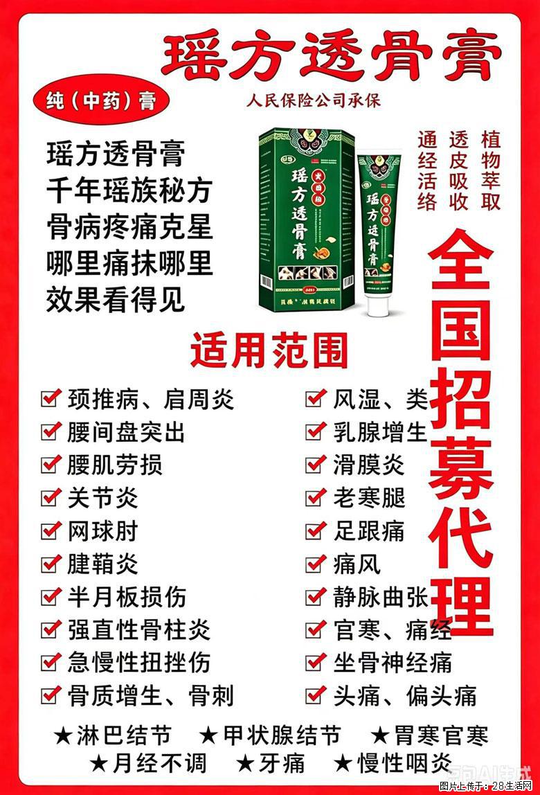 【瑶方透骨膏】一支有温度的好膏！让天下父母少点疼痛！批发零售！全国招募代理！ - 其他广告 - 广告专区 - 盐城分类信息 - 盐城28生活网 yancheng.28life.com