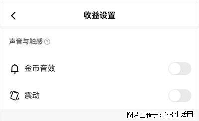 如何设置【快手】在收金币时,不发出金币音效、不振动? - 生活百科 - 盐城生活社区 - 盐城28生活网 yancheng.28life.com