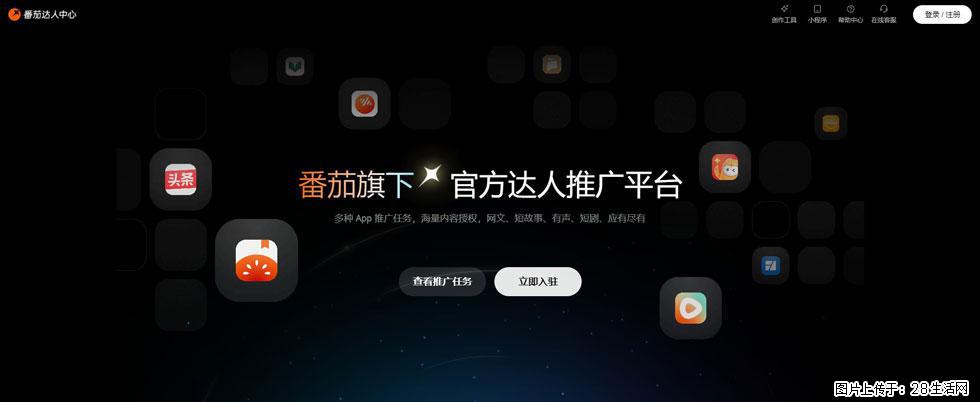 番茄达人中心:短剧推广秘诀与百万播放量指南 - 灌水专区 - 盐城生活社区 - 盐城28生活网 yancheng.28life.com