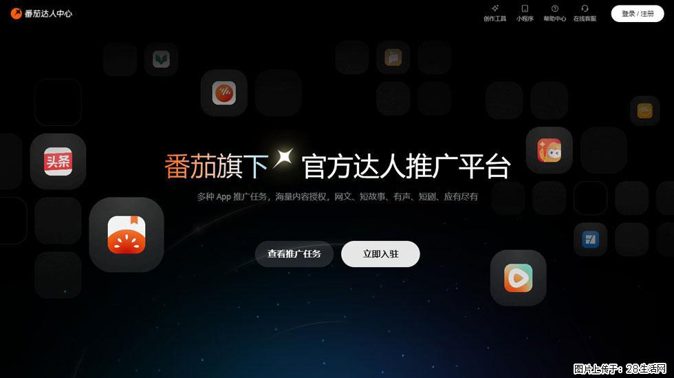【番茄达人中心】怎么推广?2025年最新实操指南,0粉丝也能月入3000+! - 生活百科 - 盐城生活社区 - 盐城28生活网 yancheng.28life.com