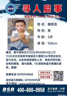 【寻人启事】图中唐铭浩于2025年08月04日上午11:00左右在桂林市临桂区大律街154号附近走失 - 盐城28生活网 yancheng.28life.com