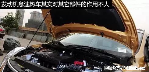 你知道怎么热车和取暖吗？ - 车友部落 - 盐城生活社区 - 盐城28生活网 yancheng.28life.com