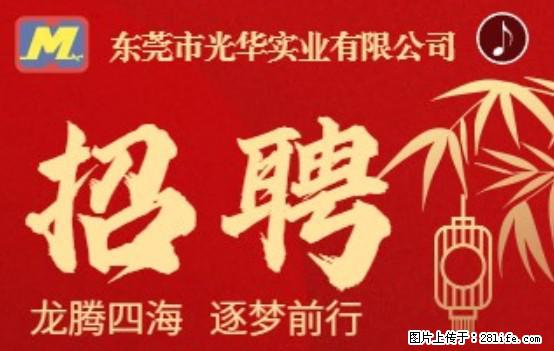 【东莞市光华实业有限公司】招聘各岗位若干名 - 职场交流 - 盐城生活社区 - 盐城28生活网 yancheng.28life.com