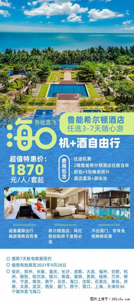 【蜗蜗游】暑期倾情奉献： 全国各地直飞海口、三亚，3-7天任选入住时间，多家热门酒店任选 - 游山玩水 - 盐城生活社区 - 盐城28生活网 yancheng.28life.com