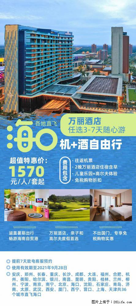 【蜗蜗游】暑期倾情奉献： 全国各地直飞海口、三亚，3-7天任选入住时间，多家热门酒店任选 - 游山玩水 - 盐城生活社区 - 盐城28生活网 yancheng.28life.com