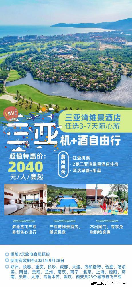 【蜗蜗游】暑期倾情奉献： 全国各地直飞海口、三亚，3-7天任选入住时间，多家热门酒店任选 - 游山玩水 - 盐城生活社区 - 盐城28生活网 yancheng.28life.com