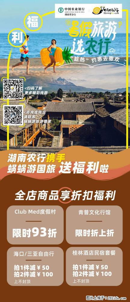【蜗蜗游】湖南农行携手蜗蜗游携手推出“趁热约惠”活动 - 游山玩水 - 盐城生活社区 - 盐城28生活网 yancheng.28life.com