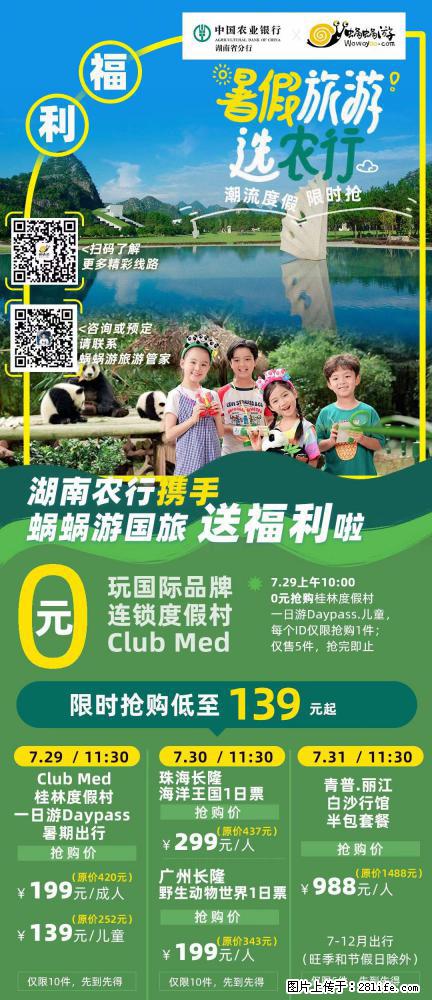 【蜗蜗游】湖南农行携手蜗蜗游携手推出“趁热约惠”活动 - 游山玩水 - 盐城生活社区 - 盐城28生活网 yancheng.28life.com