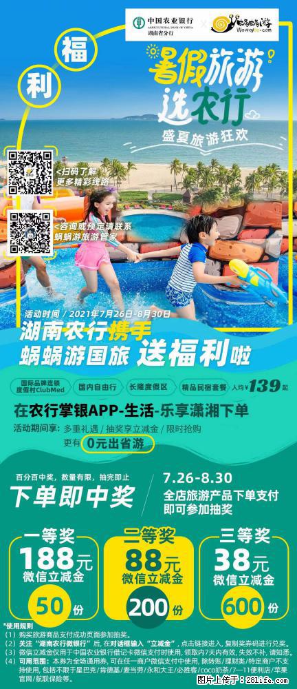 【蜗蜗游】湖南农行携手蜗蜗游携手推出“趁热约惠”活动 - 游山玩水 - 盐城生活社区 - 盐城28生活网 yancheng.28life.com