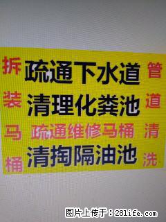 盐城管道疏通 清理化粪池疏通下水道18932288598 - 综合信息 - 其他综合 - 盐城分类信息 - 盐城28生活网 yancheng.28life.com