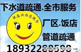 马桶下水道堵塞怎么办?找专业疏通下水道师傅18932288598 - 生活百科 - 盐城生活社区 - 盐城28生活网 yancheng.28life.com