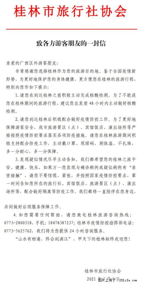 桂林市旅行社协会致各方来桂旅游游客朋友的一封信 - 盐城生活资讯 - 盐城28生活网 yancheng.28life.com