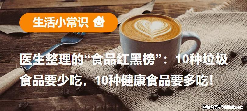 【生活小常识】医生整理的“食品红黑榜”：10种垃圾食品要少吃，10种健康食品要多吃！ - 盐城生活资讯 - 盐城28生活网 yancheng.28life.com