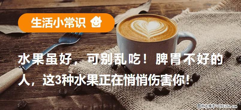 水果虽好，可别乱吃！脾胃不好的人，这3种水果正在悄悄伤害你！ - 盐城生活资讯 - 盐城28生活网 yancheng.28life.com
