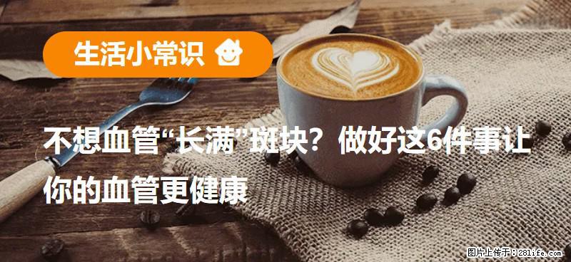 不想血管“长满”斑块？做好这6件事让你的血管更健康 - 盐城生活资讯 - 盐城28生活网 yancheng.28life.com