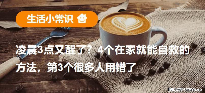 凌晨3点又醒了？4个在家就能自救的方法，第3个很多人用错了 - 盐城生活资讯 - 盐城28生活网 yancheng.28life.com