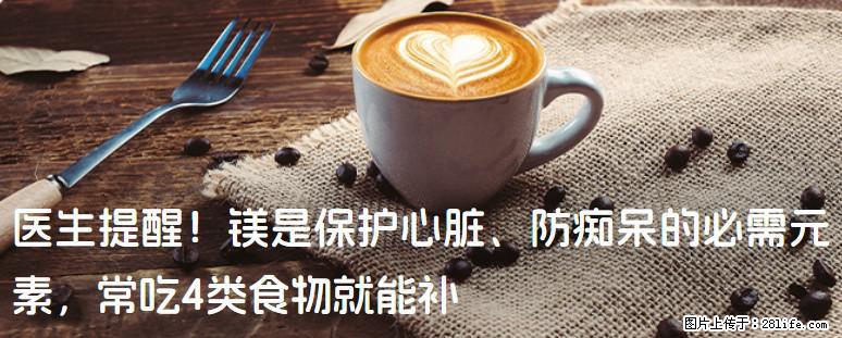 医生提醒！镁是保护心脏、防痴呆的必需元素，常吃4类食物就能补 - 盐城生活资讯 - 盐城28生活网 yancheng.28life.com
