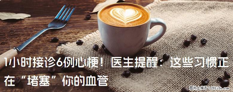 1小时接诊6例心梗！医生提醒：这些习惯正在“堵塞”你的血管 - 盐城生活资讯 - 盐城28生活网 yancheng.28life.com