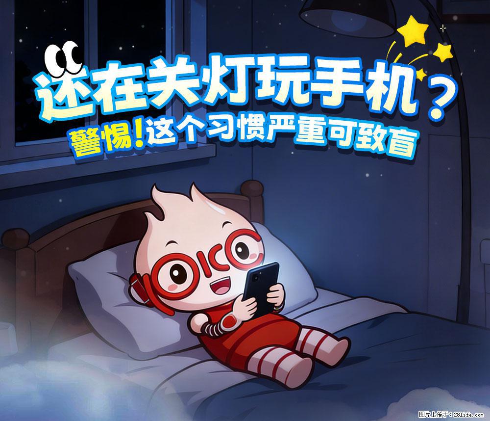 【健康科普】还在关灯玩手机?警惕!这个习惯严重可致盲! - 盐城生活资讯 - 盐城28生活网 yancheng.28life.com